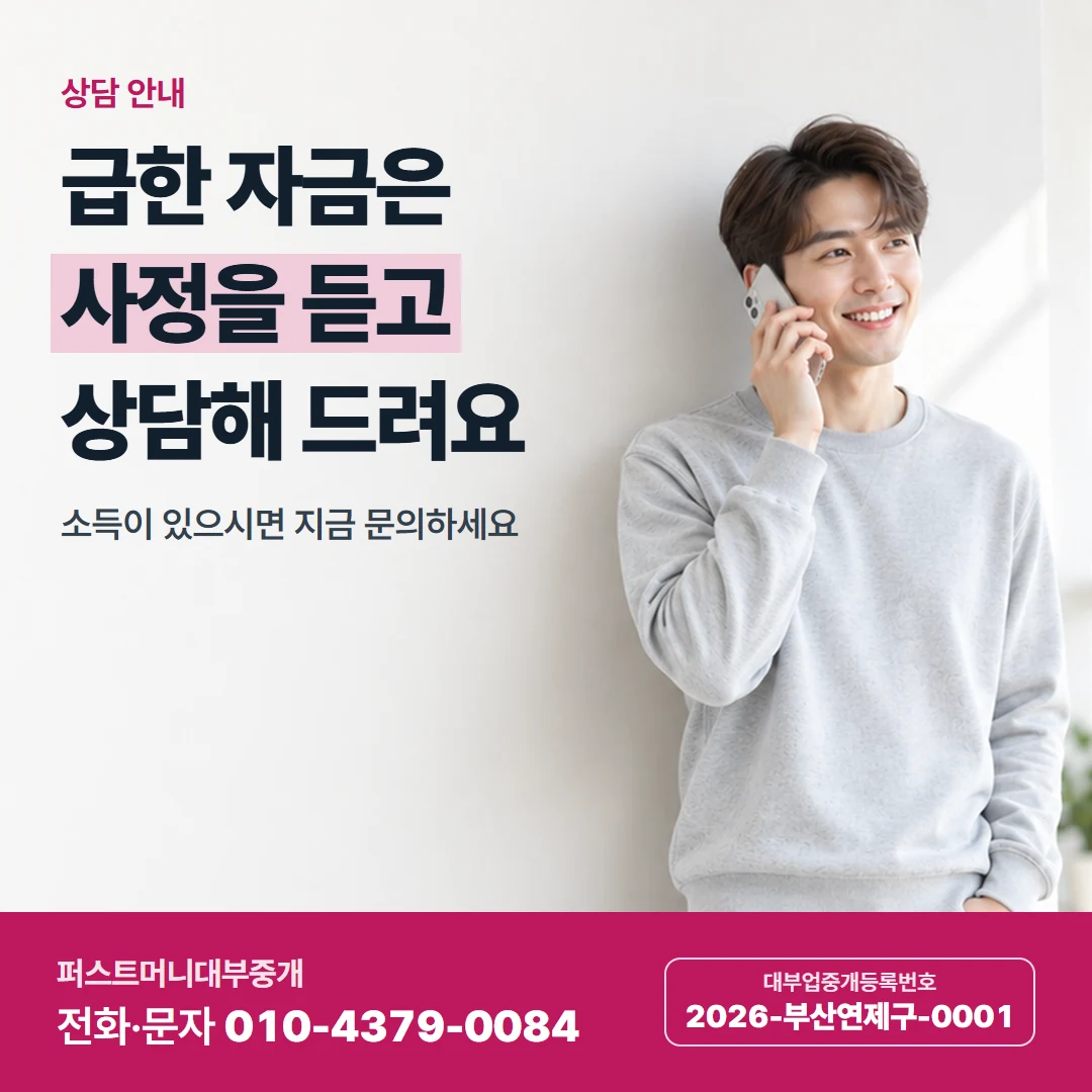 퍼스트머니 카드뉴스 2 — 상담 안내, 급한 자금은 사정을 듣고 상담해 드려요