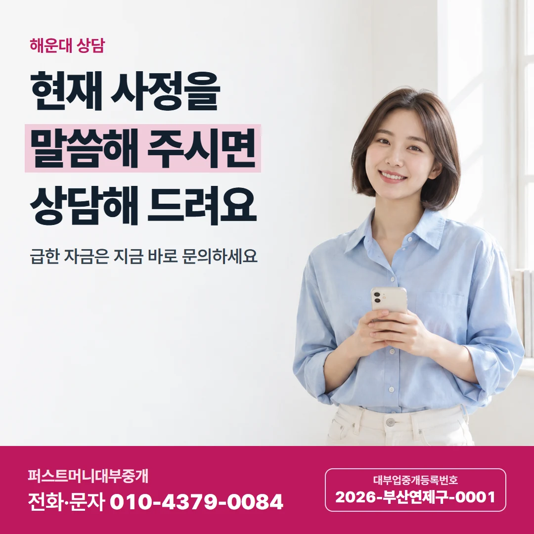 퍼스트머니 카드뉴스 3 — 해운대 상담, 현재 사정을 말씀해 주시면 상담해 드려요
