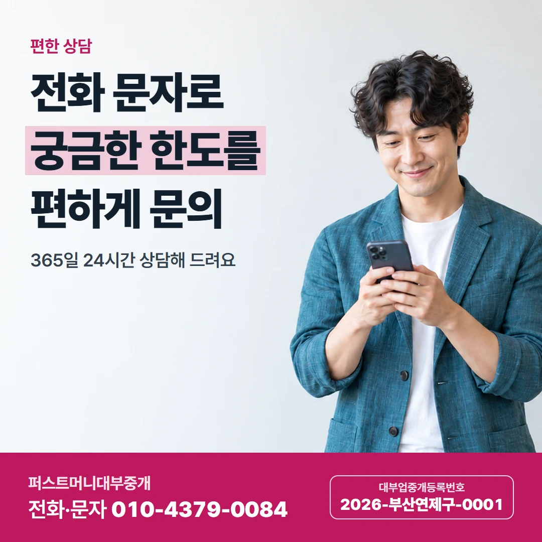 퍼스트머니 카드뉴스 4 — 편한 상담, 전화 문자로 궁금한 한도를 편하게 문의