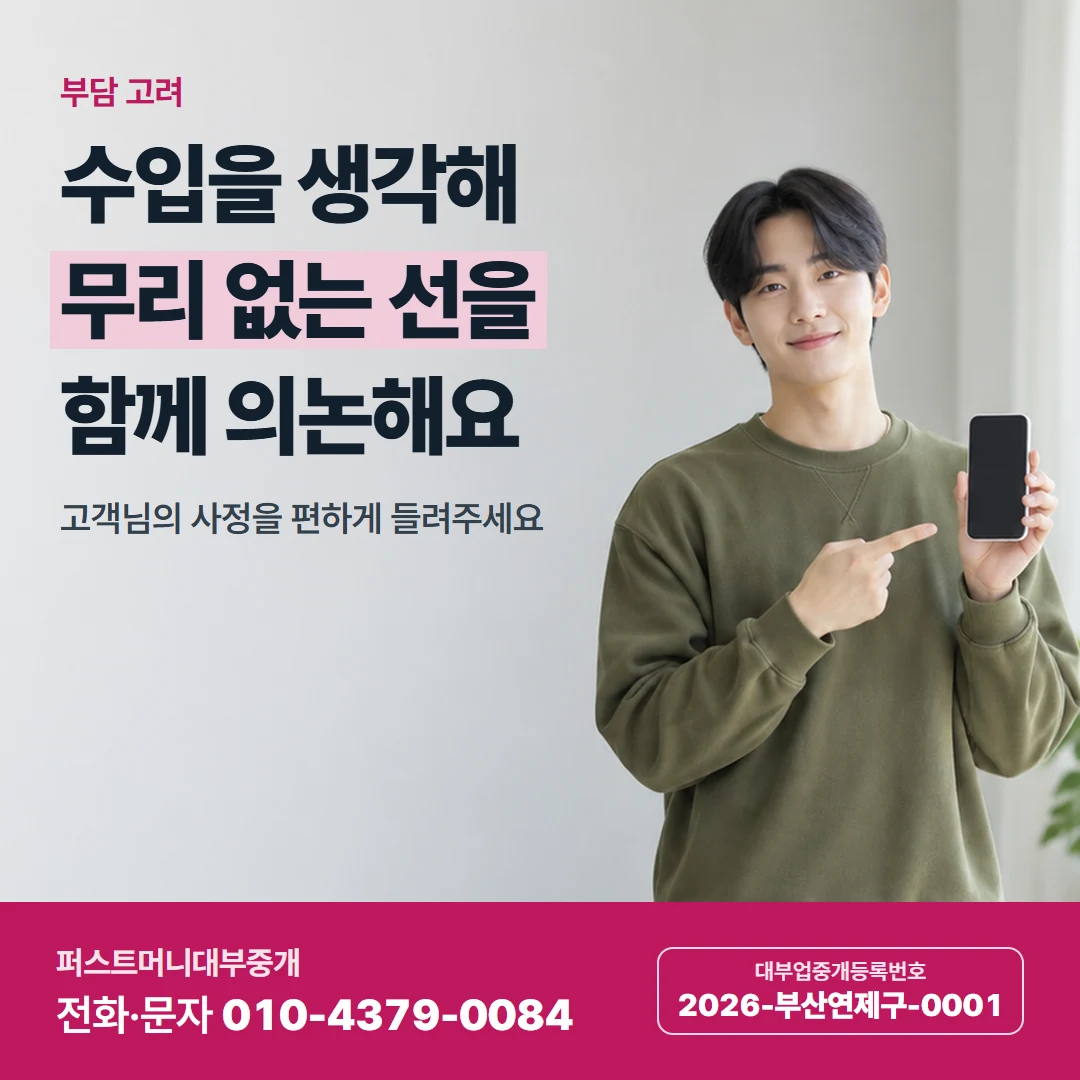 퍼스트머니 카드뉴스 5 — 부담 고려, 수입을 생각해 무리 없는 선을 함께 의논해요