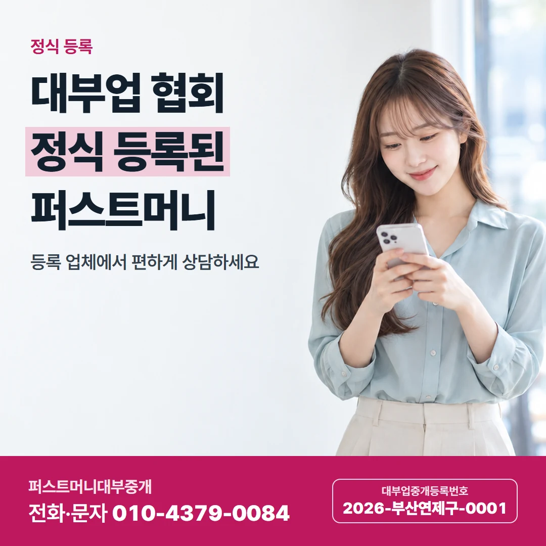 퍼스트머니 카드뉴스 8 — 정식 등록, 대부업 협회 정식 등록된 퍼스트머니
