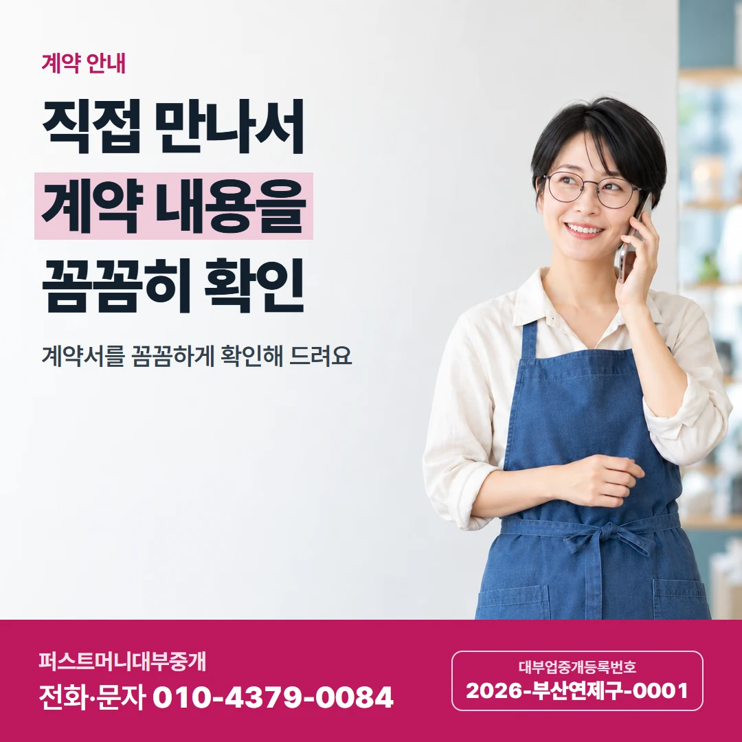 퍼스트머니 카드뉴스 9 — 계약 안내, 직접 만나서 계약 내용을 꼼꼼히 확인